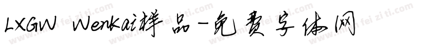 LXGW WenKai样品字体转换
